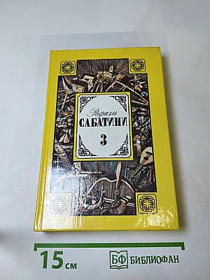 Рафаэль Сабатини. Том третий. Любовь и оружие. Венецианская маска