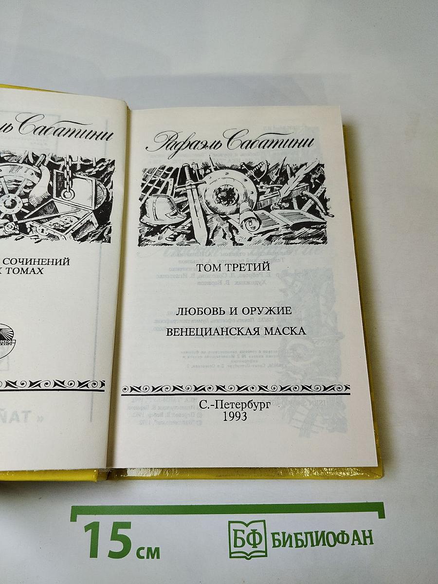Рафаэль Сабатини. Том третий. Любовь и оружие. Венецианская маска