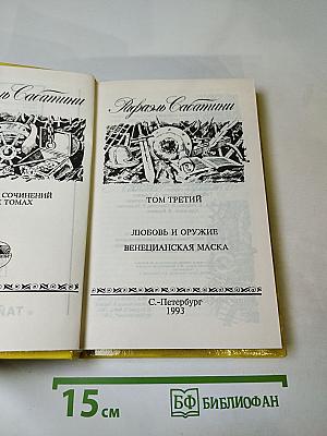Рафаэль Сабатини. Том третий. Любовь и оружие. Венецианская маска