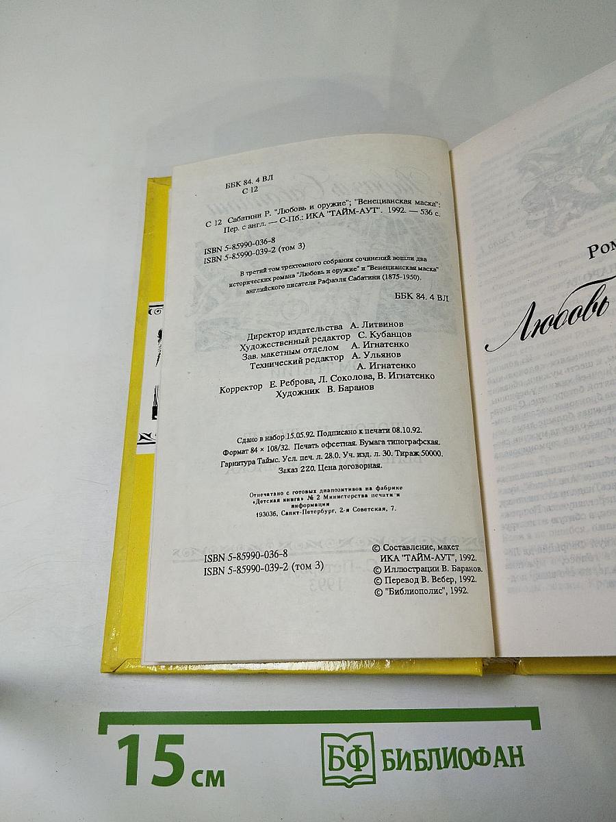 Рафаэль Сабатини. Том третий. Любовь и оружие. Венецианская маска