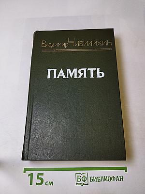 Память. Роман-эссе. Книга вторая