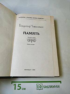 Память. Роман-эссе. Книга вторая