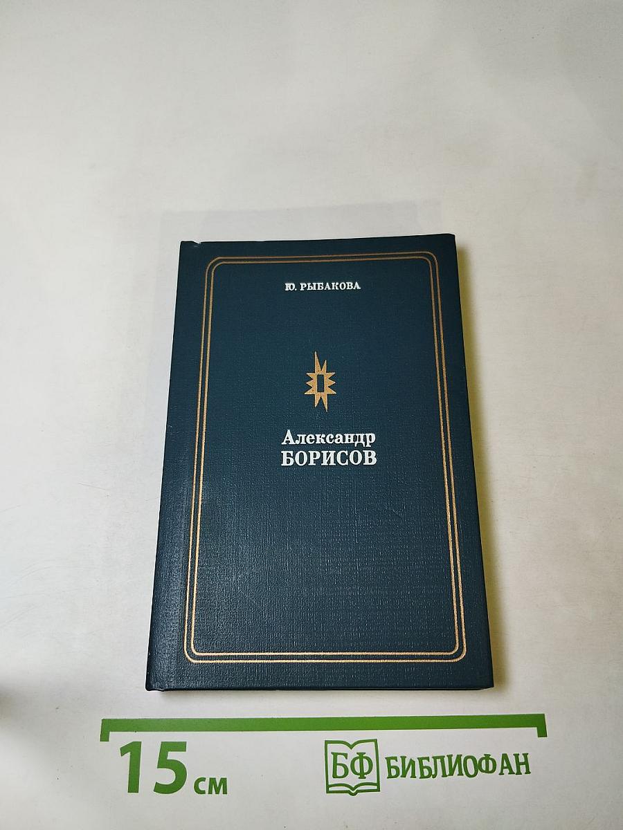 Александр Борисов