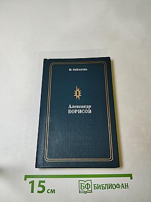 Александр Борисов