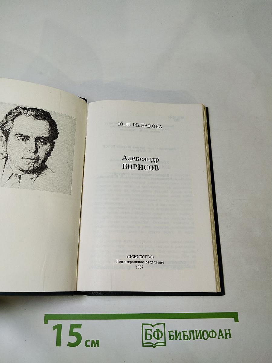 Александр Борисов