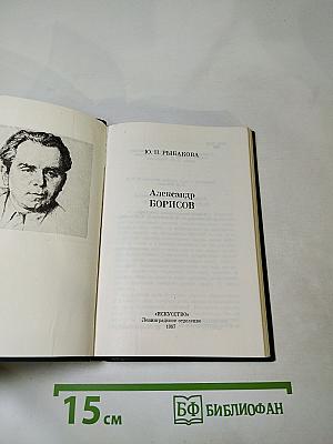 Александр Борисов