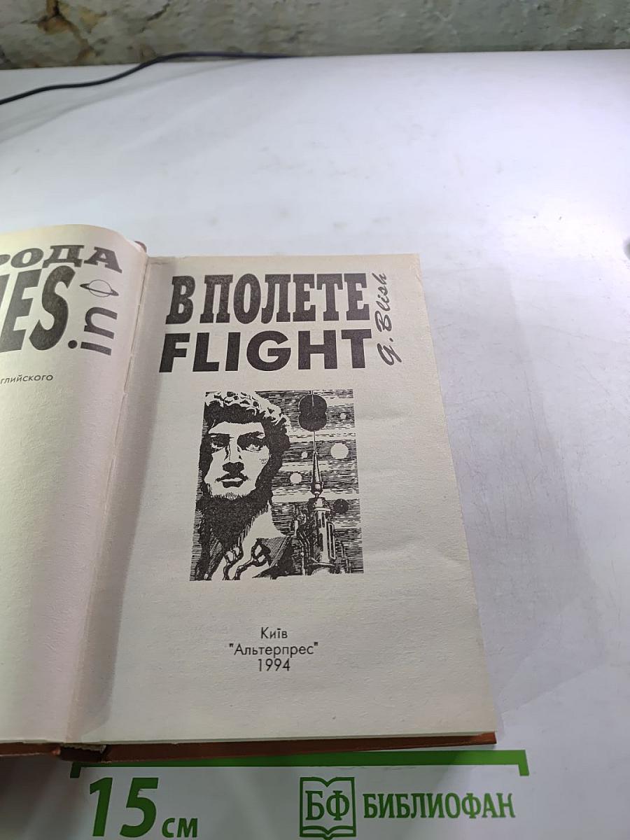 В полёте. Flight