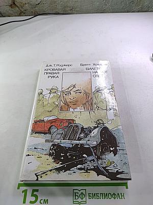 Кровавая правая рука. Билеты на тот свет