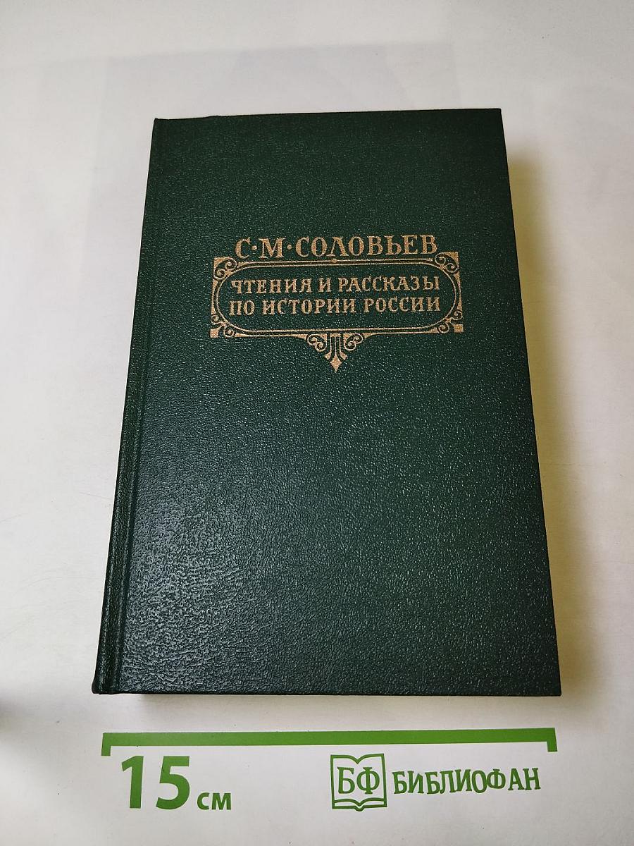 Чтения и рассказы по истории России