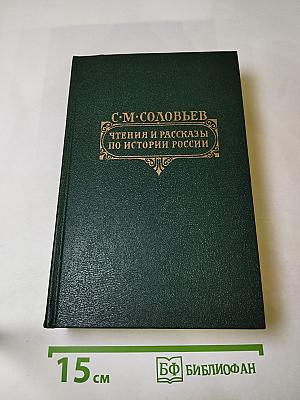 Чтения и рассказы по истории России