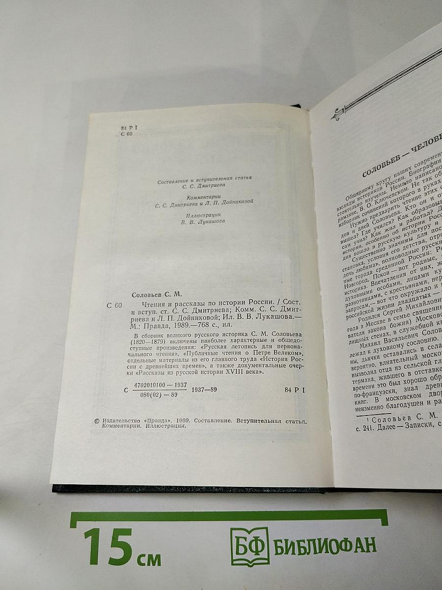Чтения и рассказы по истории России