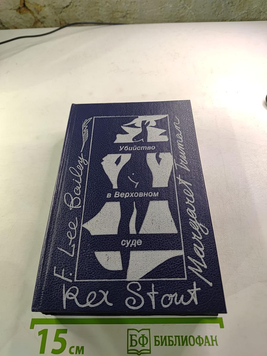 Убийство в Верховном суде