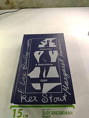 Убийство в Верховном суде