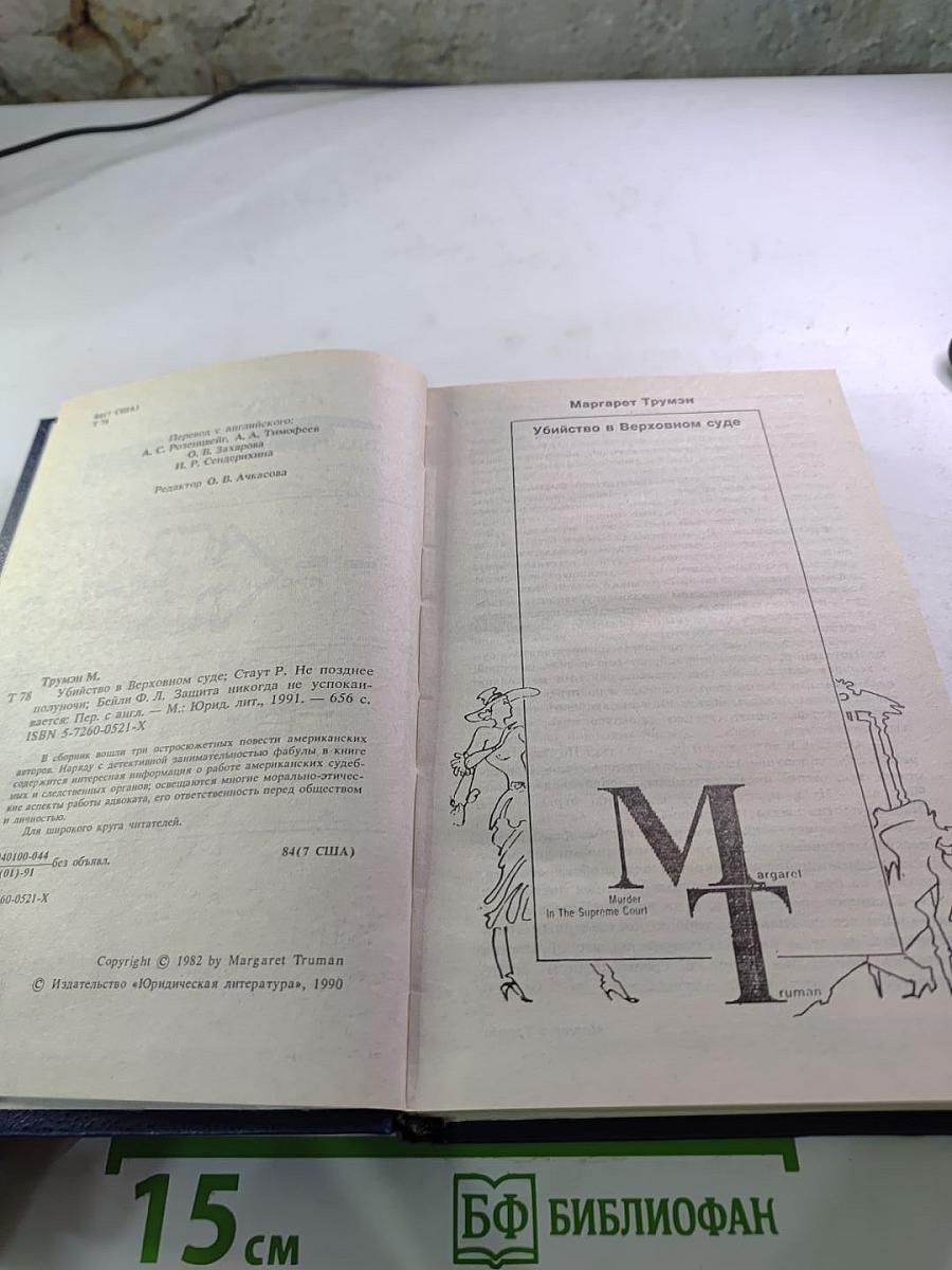 Убийство в Верховном суде