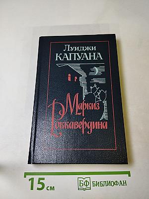 Маркиз Роккавердина