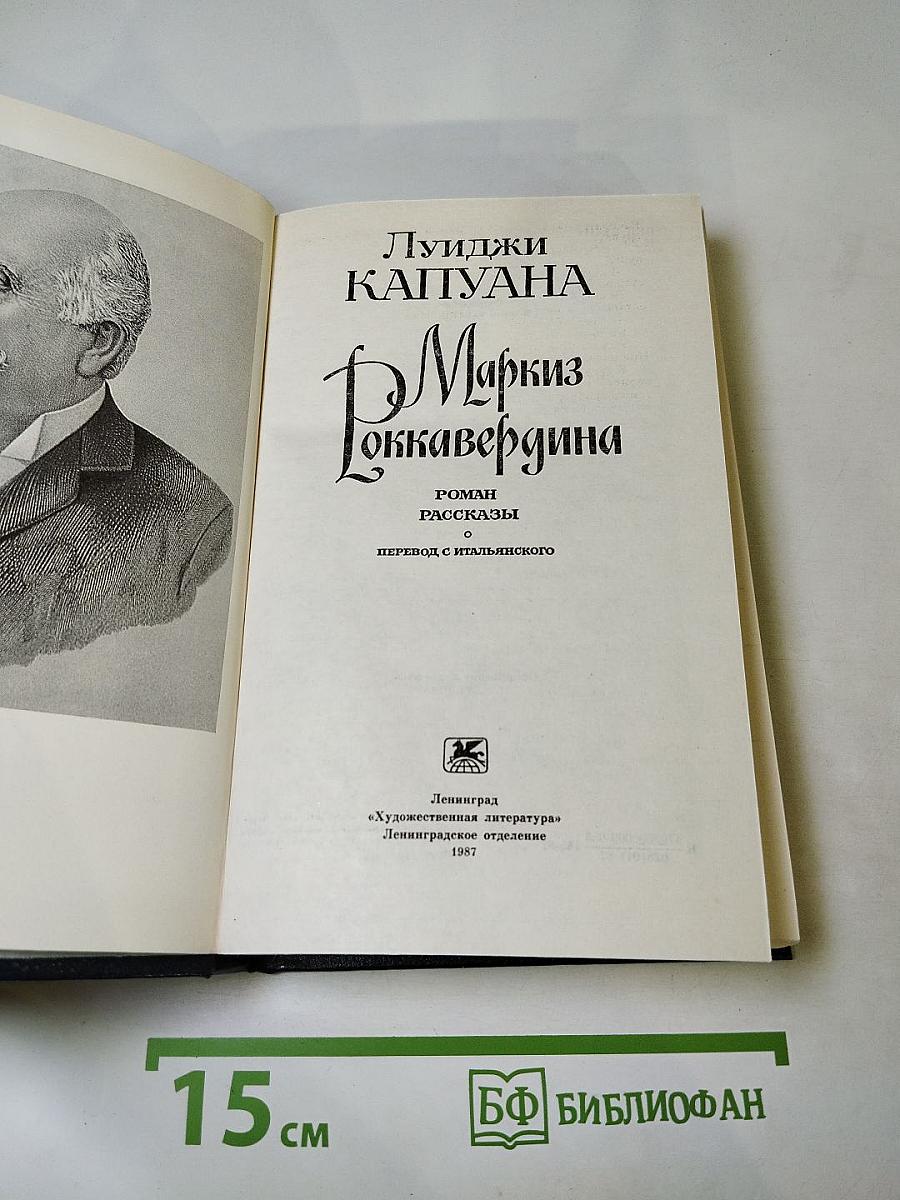 Маркиз Роккавердина