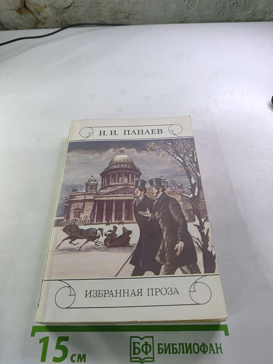 Избранная проза