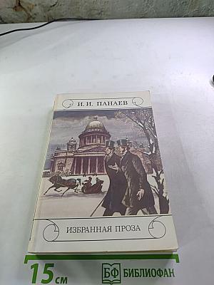 Избранная проза