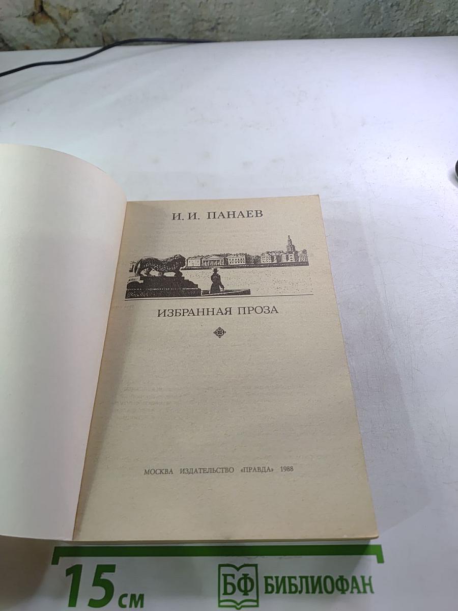 Избранная проза