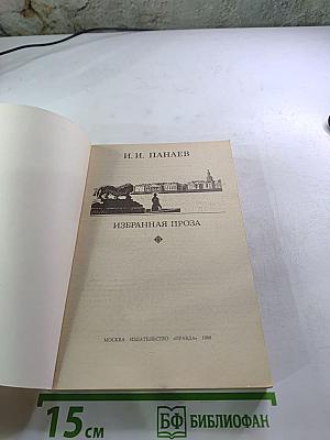 Избранная проза