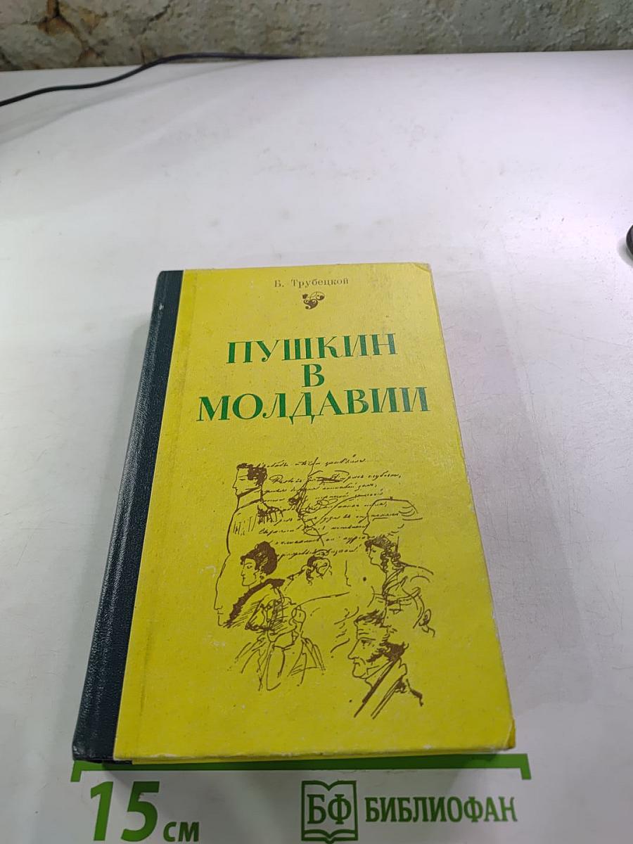 Пушкин в Молдавии