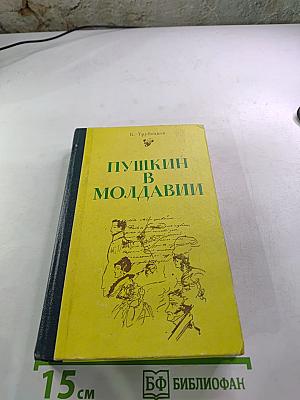 Пушкин в Молдавии
