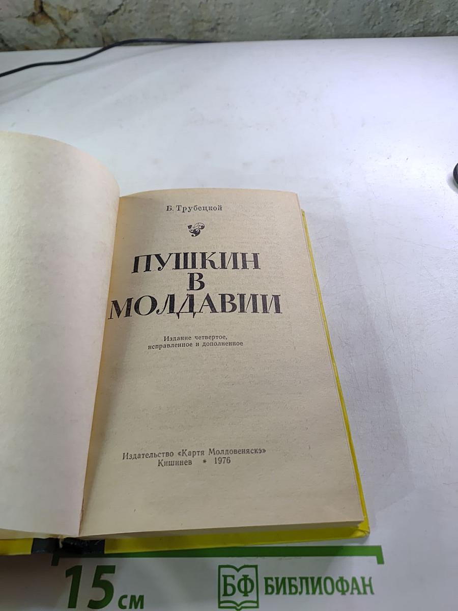 Пушкин в Молдавии