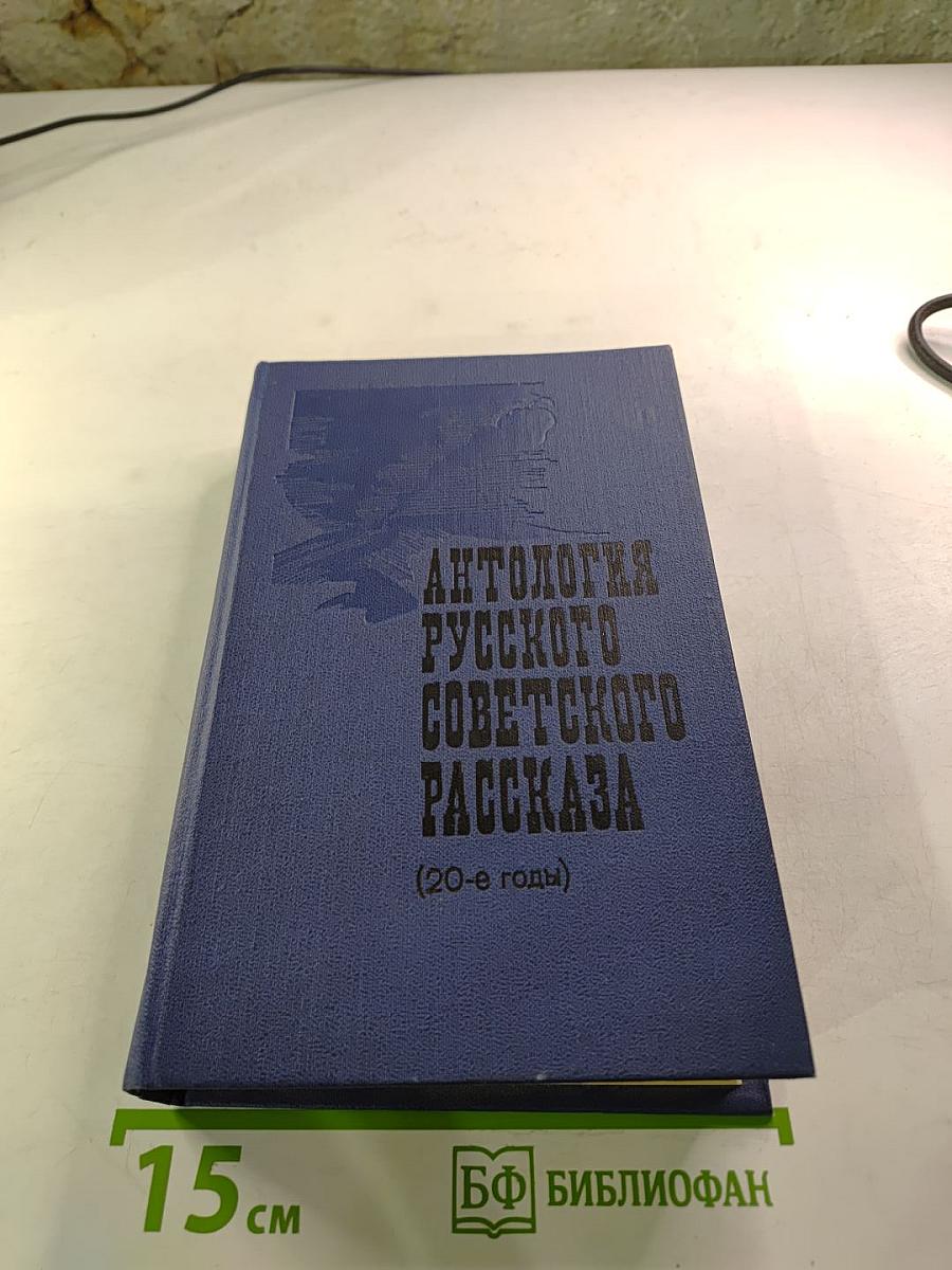 Антология русского советского рассказа (20-е годы)