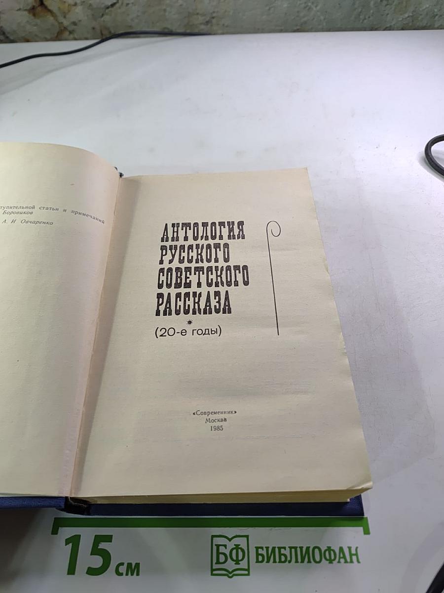 Антология русского советского рассказа (20-е годы)