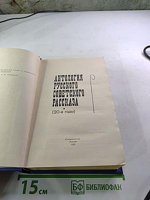 Антология русского советского рассказа (20-е годы)