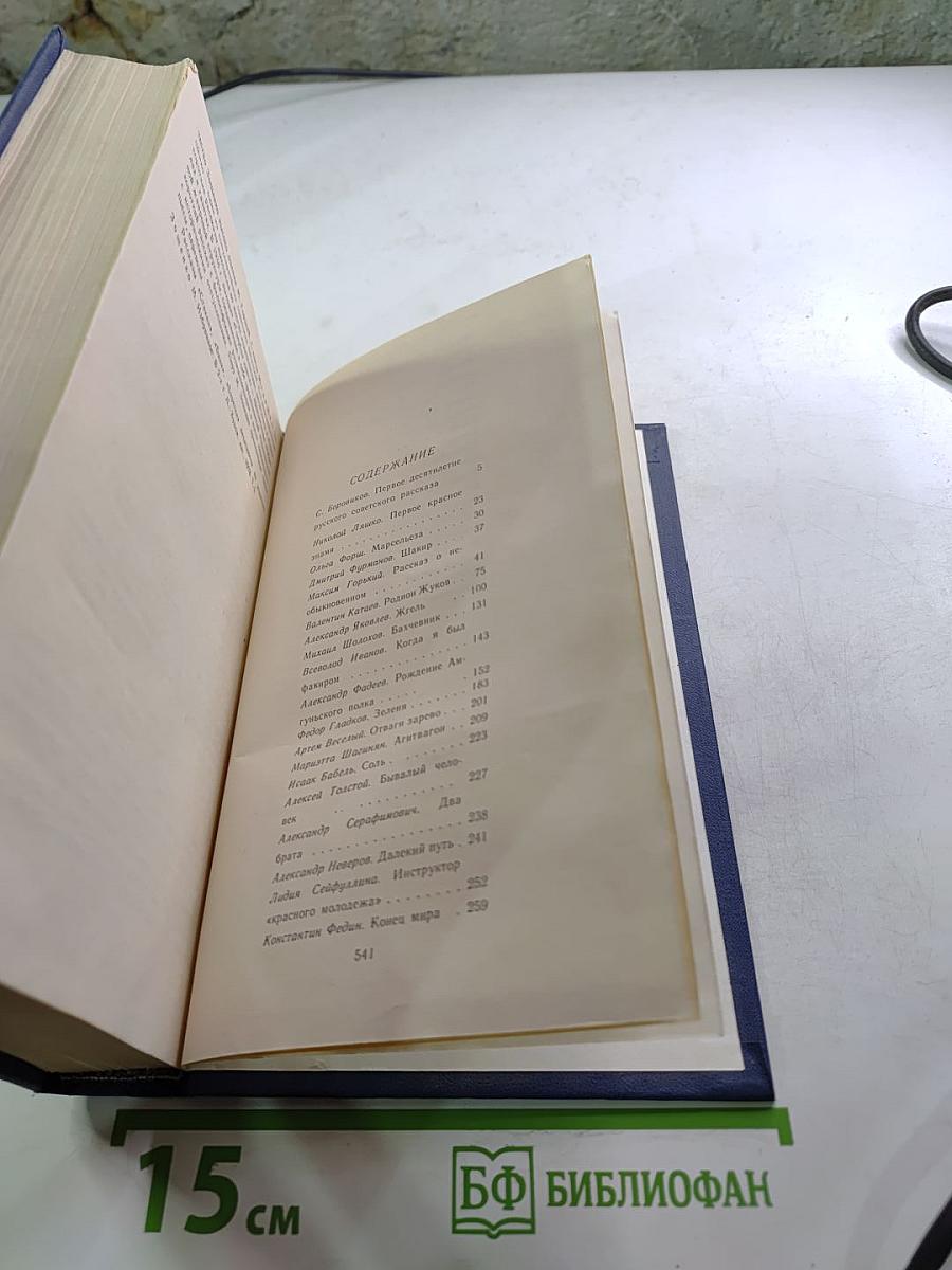 Антология русского советского рассказа (20-е годы)