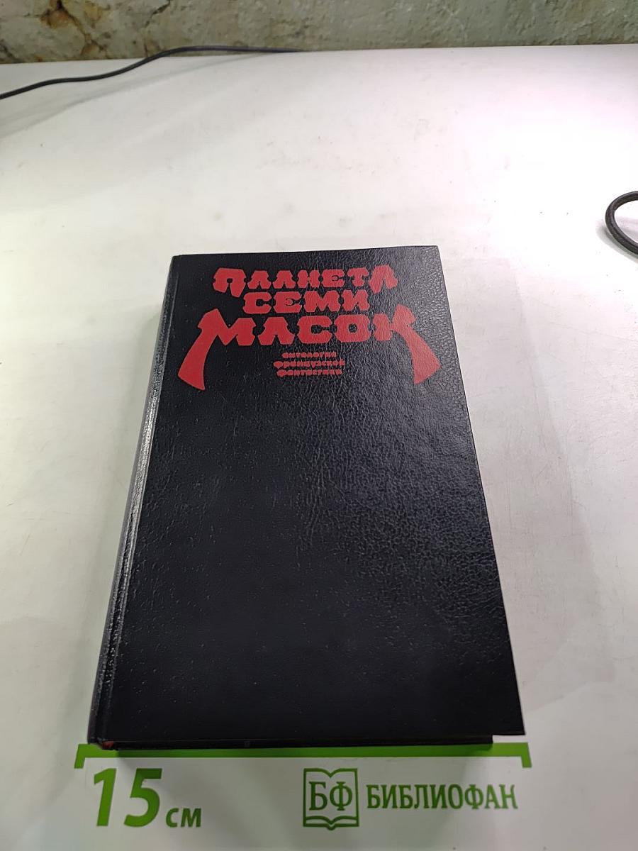 Планета семи масок