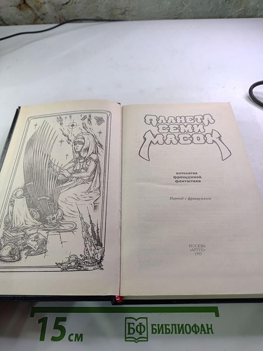 Планета семи масок