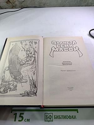 Планета семи масок