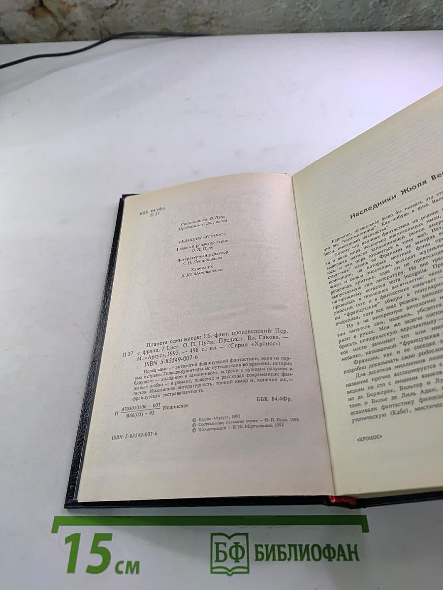 Планета семи масок