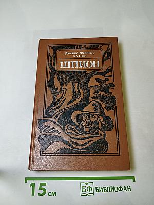 Шпион, или Повесть о нейтральной территории