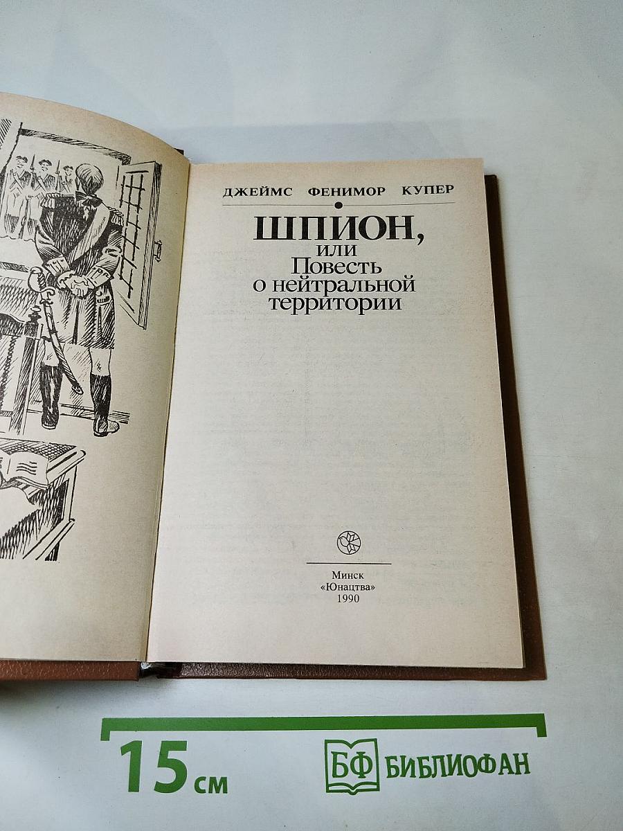 Шпион, или Повесть о нейтральной территории