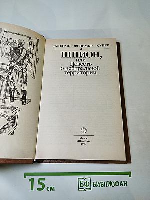 Шпион, или Повесть о нейтральной территории