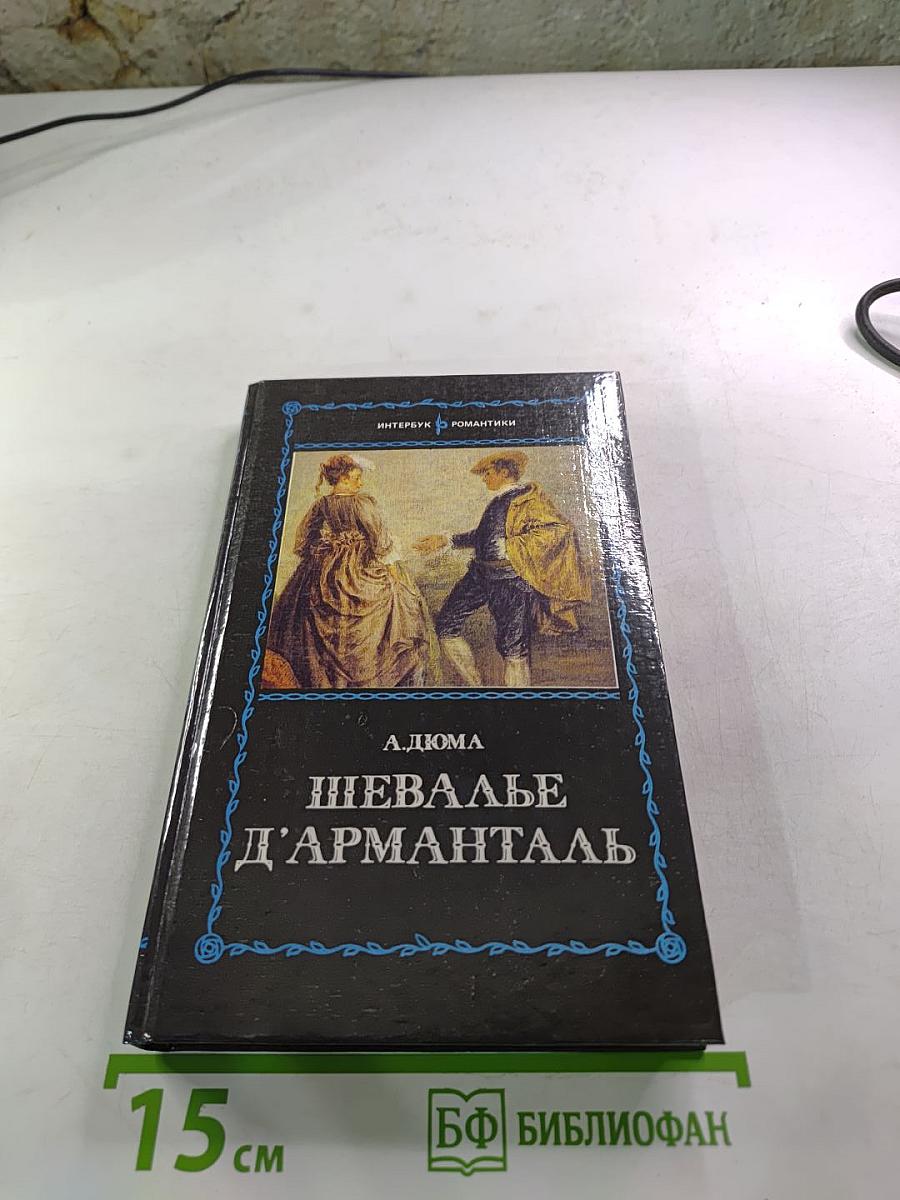 Шевалье д'Арманталь