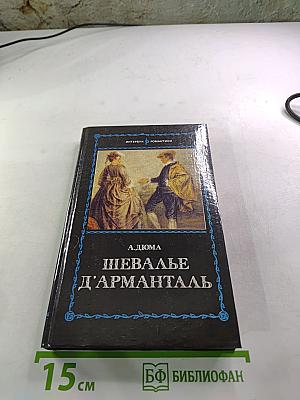 Шевалье д'Арманталь