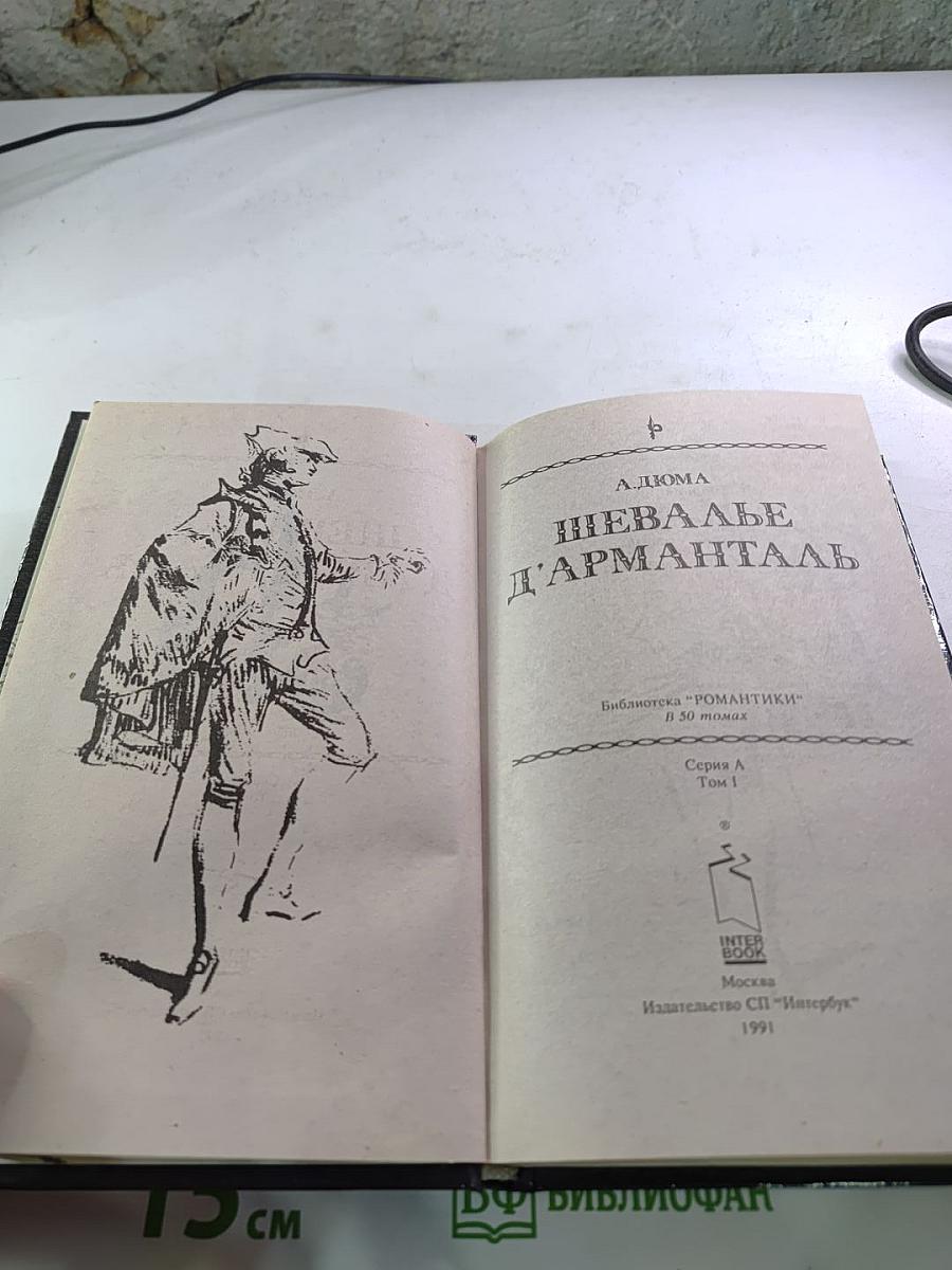 Шевалье д'Арманталь