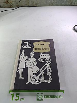Герцен в Петербурге