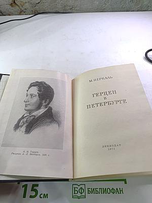 Герцен в Петербурге