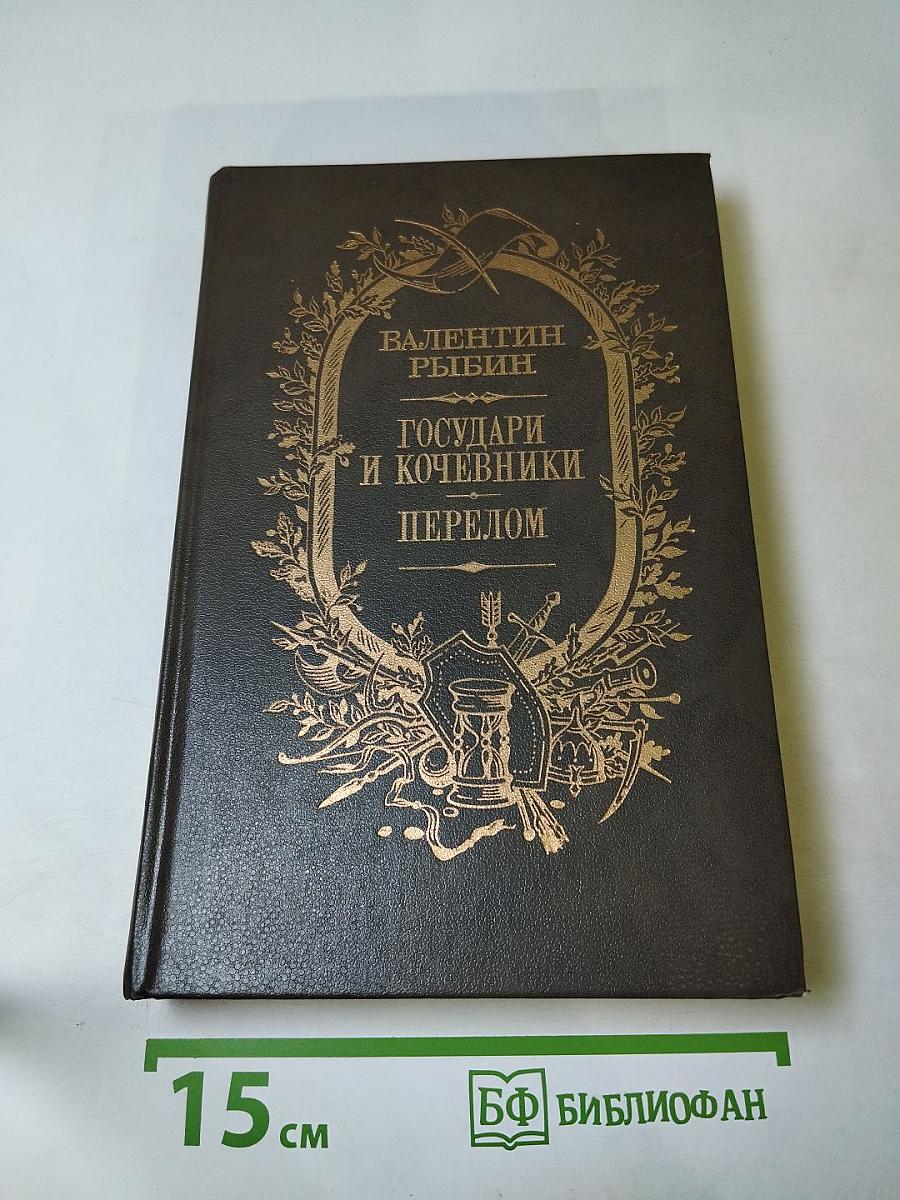 Государи и кочевники. Перелом