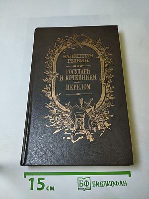 Государи и кочевники. Перелом