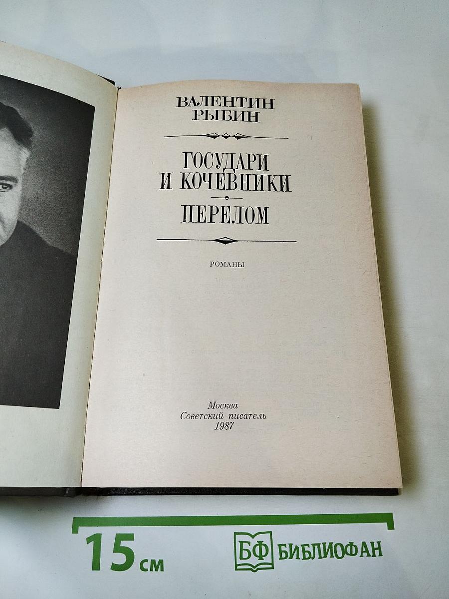 Государи и кочевники. Перелом