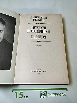 Государи и кочевники. Перелом