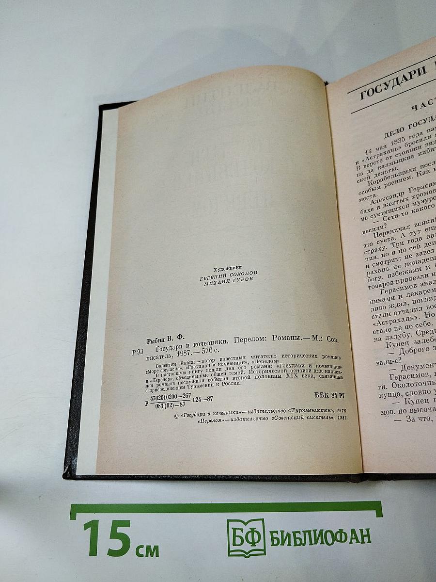 Государи и кочевники. Перелом