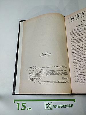 Государи и кочевники. Перелом