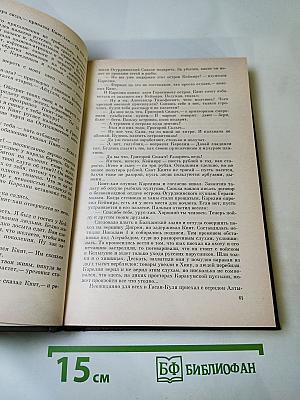 Государи и кочевники. Перелом